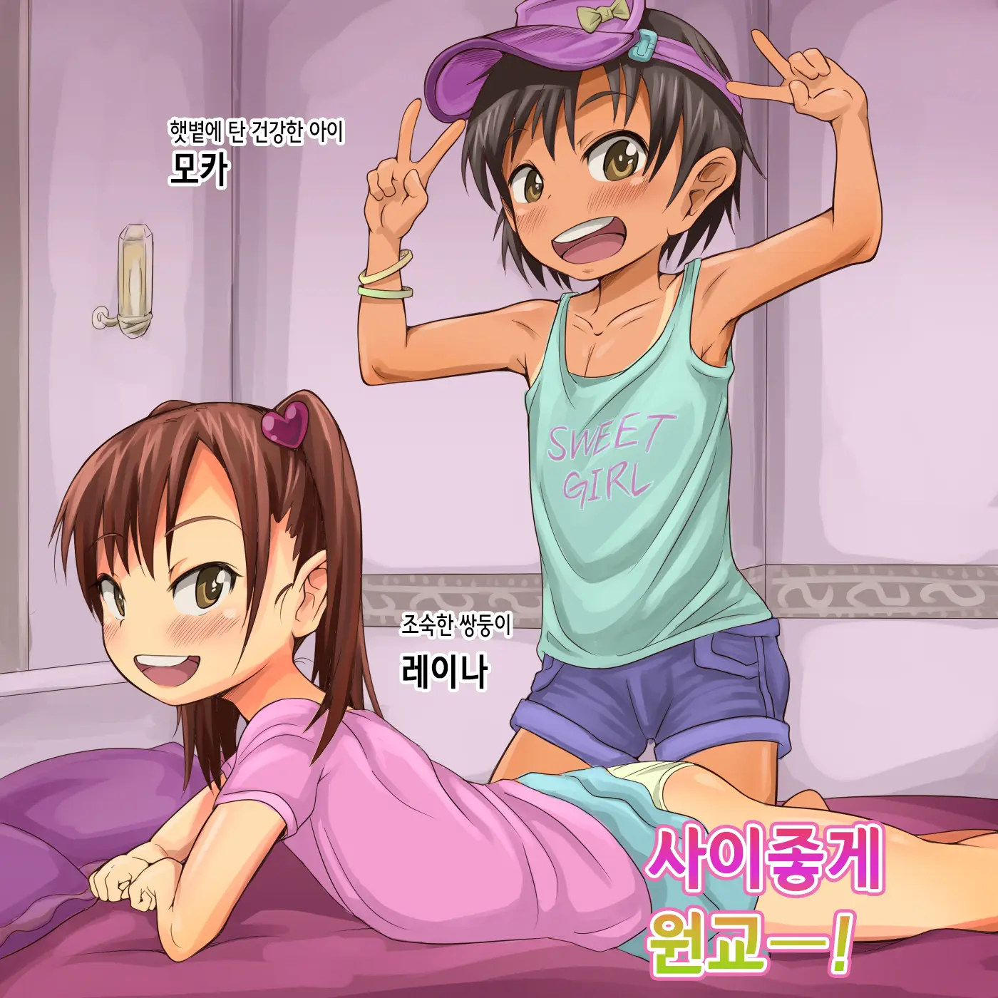 Nakayoshi Enkou! | 사이좋은 원교!